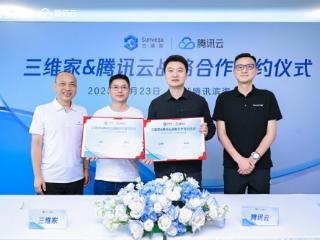 三维家与腾讯云达成战略合作，共同探索家装设计行业的数字化转型与创新