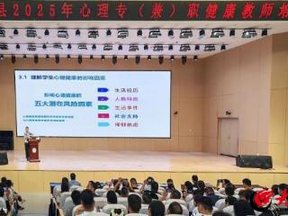 曹县教体局举办2025年心理专（兼）职健康教师培训