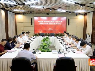山东大学与中国教育科学研究院签署战略合作框架协议