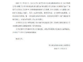 6名大学生参观学习中意外坠落溺亡 中金黄金：沉痛哀悼 后续将有信息披露