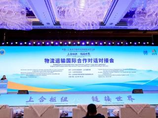 上合枢纽，链接世界！物流运输国际合作对话对接会在青岛举行