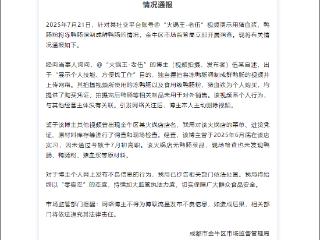 “成都冻鸭肠伪造鲜鸭肠”事件系摆拍，“个人行为，相关制品未对外销售”