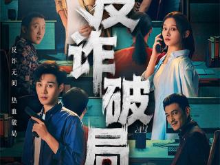 十分短剧《反诈破局》热血上线！生死拍档破获15亿电诈骗局