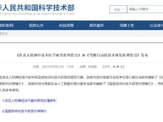 科技部:不得编造、传播与驾驶自动化系统实际功能和效果不相符的虚假信息