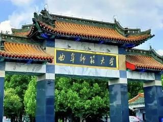 圣地学府育桃李，弦歌不辍写华章——赞曲阜师范大学