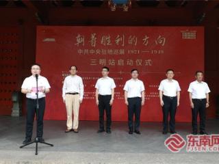 “朝着胜利的方向——中共中央驻地巡展（1921－1949）”三明站（永安）启动仪式成功举行