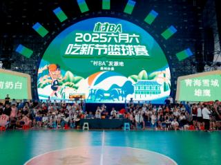 茉莉奶白代表队斩获台盘"六月六"村BA公开组亚军,助力乡村体育发展