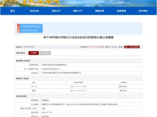 中国科学院空天院因存在围标串标行为被暂定全军采购资格