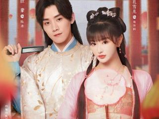 《明媒善娶》今日开播 孔雪儿任豪共赴良缘