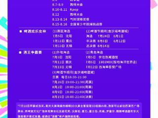 30天精彩不断！青岛西海岸新区金沙滩啤酒城活动安排速收藏
