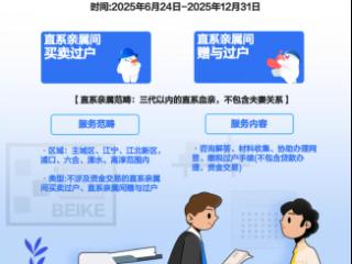 贝壳南京直系亲属房产过户免费代办服务上线首月成绩亮眼