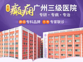 聚焦癫痫，规范诊疗！广州新市医院癫痫专科助力摆脱癫痫困扰