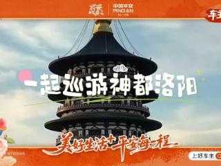 平安产险河南分公司联袂神都洛阳九州池畔开启车主生活节盛宴