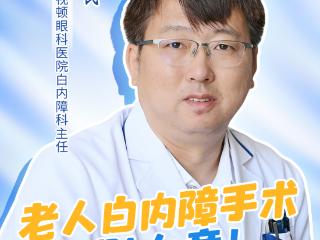越明访名医｜老人白内障手术别大意！权威专家详解时机、风险与护理要点