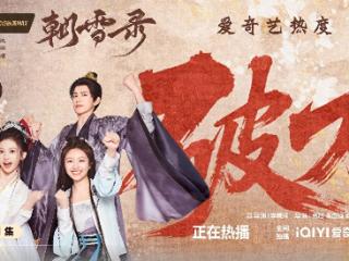 爱奇艺打造古装探案剧新标杆！ 《朝雪录》内容热度值破万进入荣誉殿堂
