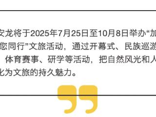 2025“加油之旅·荷您同行”文旅活动即将在贵州安龙举行