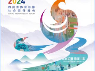 聚焦责任深耕 区域协同共进——省级《中国体育彩票2024年社会责任报告》解读