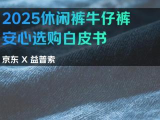 京东服饰带来裤装场景化选购诀窍：看懂面料、认准性能、关注功能