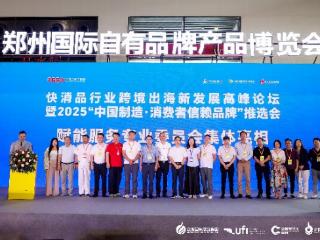 河南快消品跨境出海论坛圆满落幕 赋能跨境电商产业高质量发展