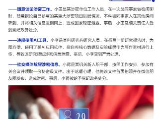 违规使用AI致泄密、社交媒体炫耀涉密信息！国家安全部通报3起泄密案例