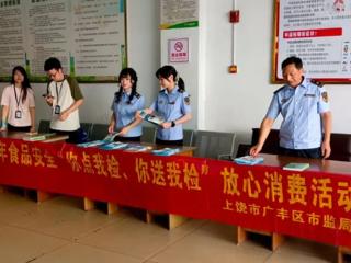 上饶市广丰区市场监督管理局开展“你点我检 你送我检”活动
