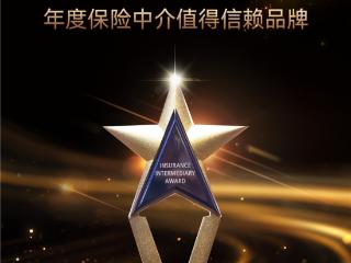 慧择小马理赔荣膺“年度保险中介最值得信赖品牌”大奖