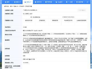 广州珠江建设发展有限公司违法运输被罚