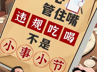 纪小廉清风小剧场｜守住心，管住嘴！违规吃喝不是小事小节