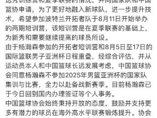 篮协同意杨瀚森不参加亚洲杯，小杨将专心于开拓者短训营打磨球技