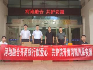齐商银行滨州滨城支行捐赠黄河防汛物资