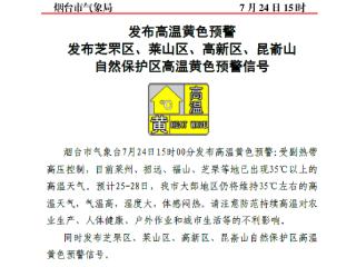 高温黄色预警！预计25至28日，烟台大部地区有35℃左右高温