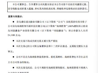 果然财经丨亏损扩大近4倍！鼎信通讯欲交易刚成立的子公司