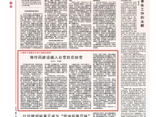 张亚军 李陈航：将作风建设融入日常抓在经常