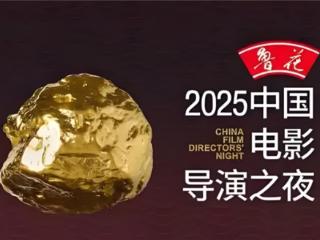 鲁花集团携手电影力量 中国电影导演之夜闪耀烟台 共赴光影新程