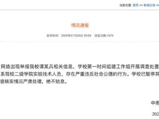 中南大学通报谭某兵被举报嫖娼事件：存在严重违反社会公德行为，已暂停其工作