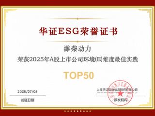 一次拿下两项 ESG 荣誉！潍柴动力，就是这么硬核！