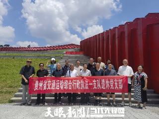贵州省交通执法一支队组织退休党支部开展“庆祝中国共产党成立104周年”暨主题党日活动