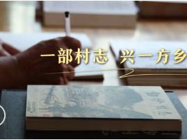文润之江丨一部村志兴一方乡土