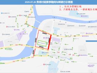 贵州“村超”暖心重启 7月26日榕江多路段交通管制