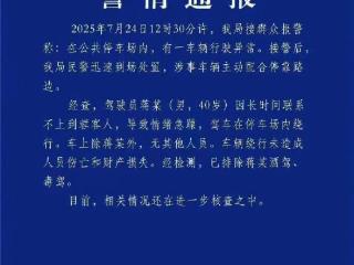 警方通报比亚迪四川机场内绕圈