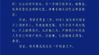 警方通报比亚迪四川机场内绕圈