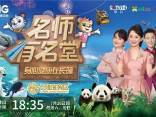 《名师有名堂》携手长隆度假区探索“身心共育” 系列节目重磅开播