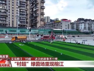 贵州“村超”今日重启！听听绿茵场重现榕江背后的故事