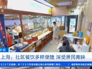 实惠、好吃、有保障 社区食堂深受上班族青睐