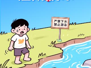 海报·世界预防溺水日｜安全一夏 谨防溺水