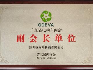 赋能智慧出行！移拜骑行荣膺广东省电动车商会副会长单位