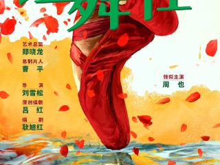 军旅情感励志大剧《红舞鞋》首发概念海报 周也挑战舞蹈天才少女