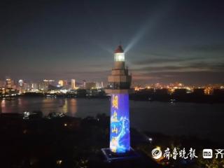 烟台山灯塔建成发光120周年庆生仪式举行，塔体灯光秀精彩上演