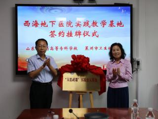 深化校地合作，山东中医药高专与莱州卫生健康局举行签约仪式