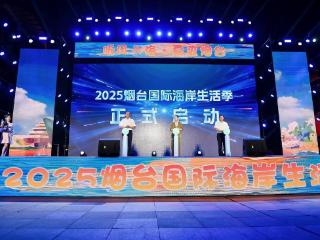 听风入海，夏爽烟台！2025烟台国际海岸生活季启动